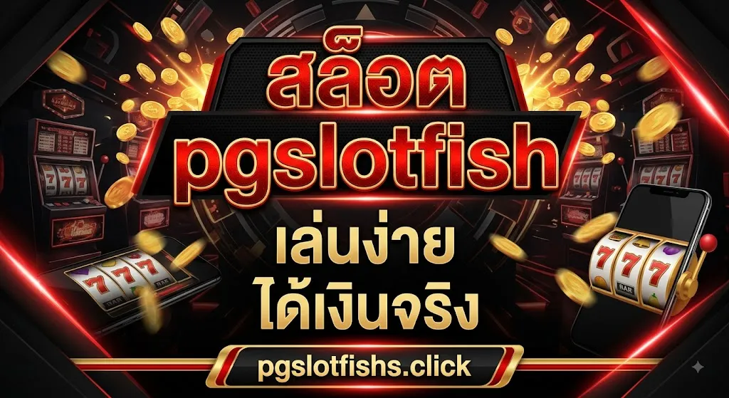 สล็อต pgslotfish เล่นง่าย ได้เงินจริง บน pgslotfishs.click