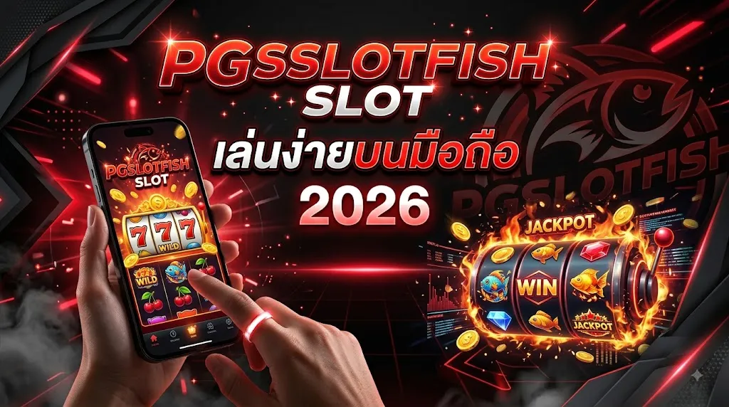 pgslotfish slot เล่นง่ายบนมือถือ 2026